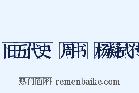 旧五代史·周书·杨凝式传是什么意思的图片